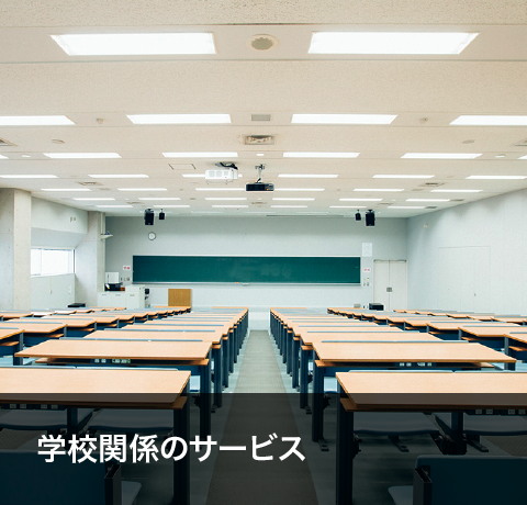 学校関係のサービス