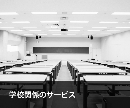 学校関係のサービス